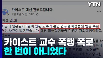 대학원생 뺨 때린 카이스트 교수, 한 번이 아니었다 / YTN
