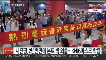 시진핑과 사진 찍은 홍콩의원 확진…시진핑은?