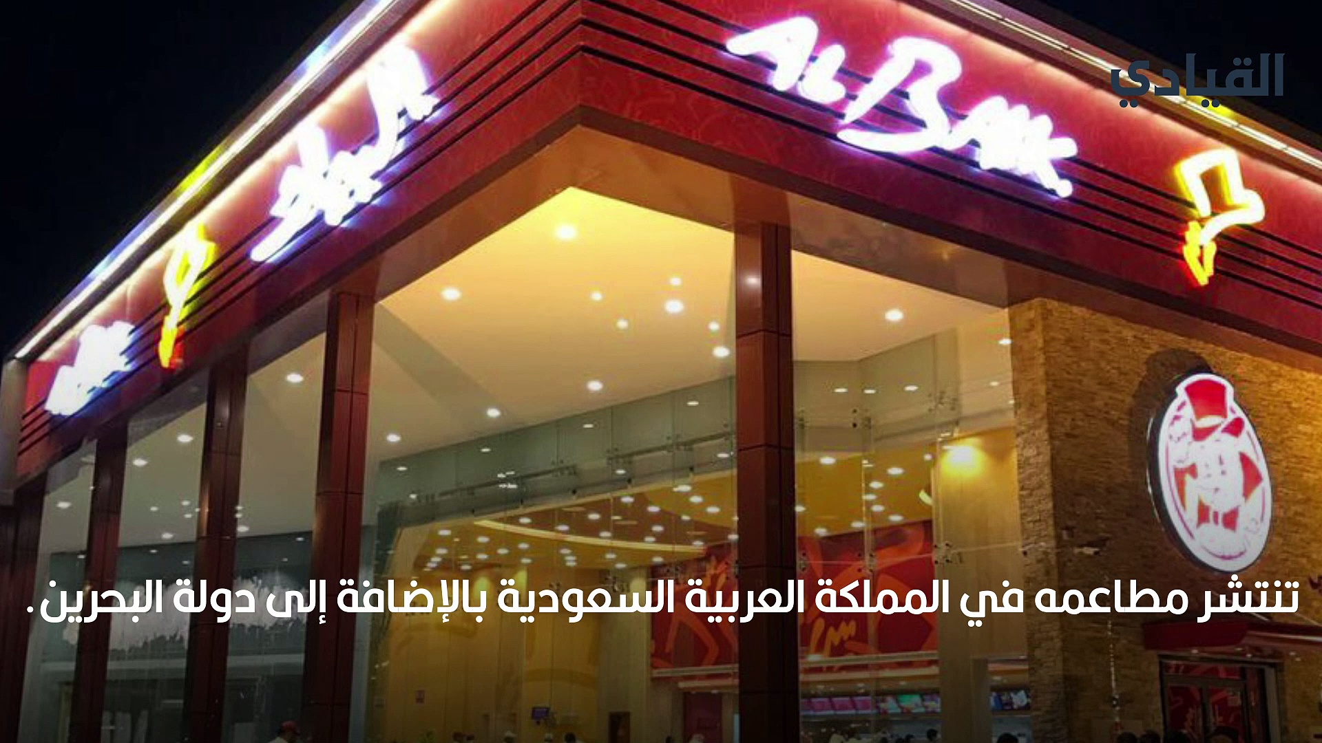 رامي أبو غزالة: جعل من مطعم والده الصغير أشهر سلسلة مطاعم في السعودية -  القيادي