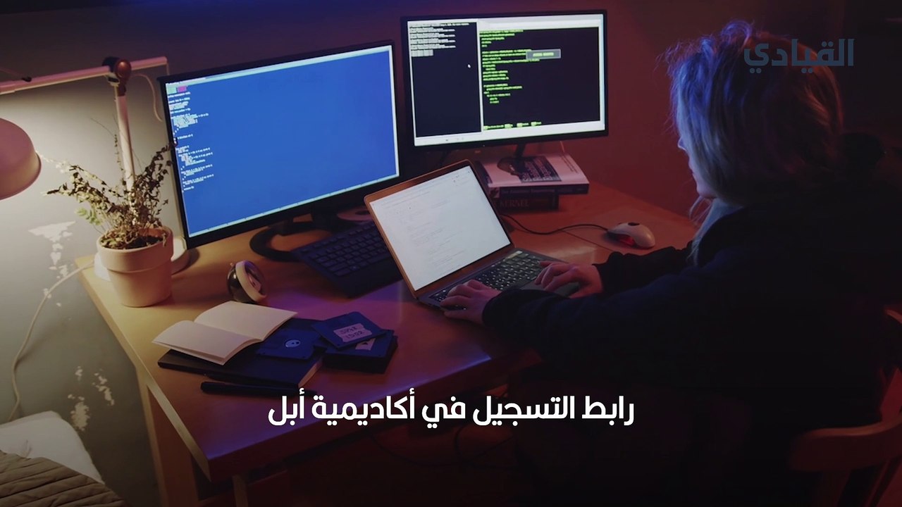 كيفية التسجيل في أكاديمية أبل
