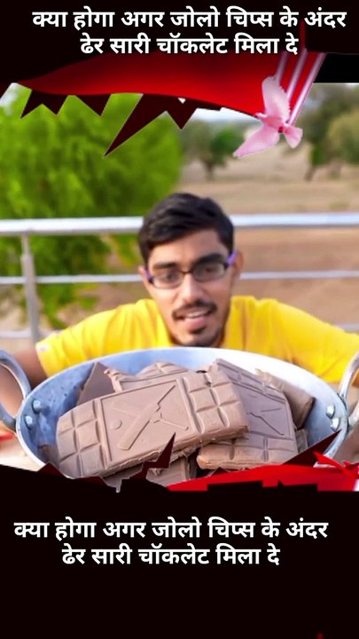अगर jolly chips के साथ बहुत सारी चॉकलेट मिला दे तो