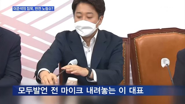 [MBN 뉴스와이드] '침묵모드' 이준석, 반전 노림수는?