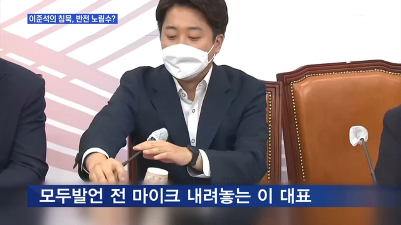 [MBN 뉴스와이드] '침묵모드' 이준석, 반전 노림수는?
