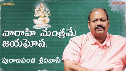 అత్యంత శక్తివంతమైన వారాహి మంత్రమే జయఘోష - పురాణపండ శ్రీనివాస్ గారు || Puranapanda Srinivas