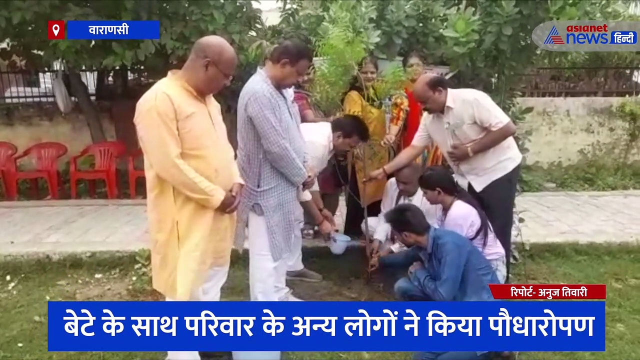 वाराणसी: पिता की तेरहवीं पर बेटे ने उठाया बड़ा कदम, पार्क में लगा डाले उम्र के बराबर के पौधे
