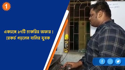একসঙ্গে ১৭টি চাকরির অফার ! রেকর্ড গড়লেন বালির যুবক  | OneIndia Bengali