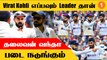 ENG vs IND Virat Kohli வீரர்களுக்கு கொடுத்த ஊக்கம்! *Cricket