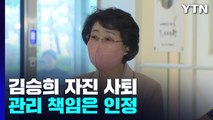 김승희 후보자 자진사퇴...정치자금 사적사용 결정타 / YTN