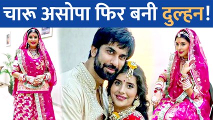 Rajeev Sen संग तलाक के खबरों के बिच Charu Asopa बनी किसकी दुल्हन?