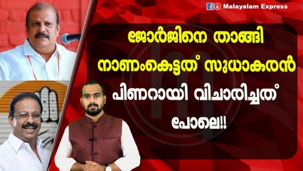 പിണറായി വിജയൻ വിചാരിച്ചത് പോലെ കാര്യങ്ങൾ?