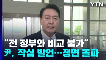尹 "文 정부 인사와 비교 불가" 강조했지만...이번엔 성 추문 / YTN