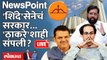 Newspoint Live : शिंदेंनी 'विश्वास' जिंकला, आता ठाकरेशाही संपणार? Eknath Shinde | Uddhav Thackeray