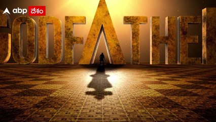 God Father First Look Out : చిరంజీవి గాడ్ ఫాదర్ ఫస్ట్ లుక్ వచ్చేసింది | ABP Desam