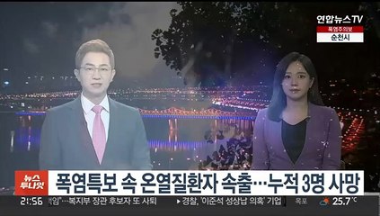 폭염특보 속 온열질환자 속출…누적 3명 사망
