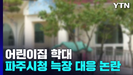 어린이집 학대에 손 놓은 파주시...결국 학부모 집단행동 / YTN