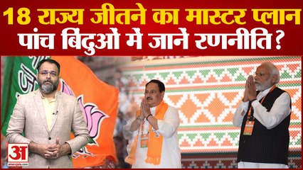 BJP ने बनाया 18 राज्य जीतने का मास्टर प्लान, पांच बिंदुओं में जानें क्या है रणनीति? praveen tiwari