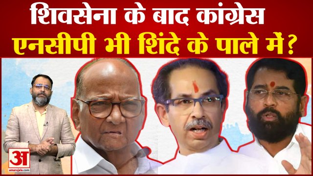 maharashtra political crisis: शिवसेना के बाद कांग्रेस-एनसीपी भी शिंदे के पाले में? praveen tiwari