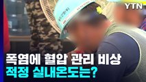 폭염에 혈압 관리 비상...건강온도 24도 안팎 유지해야 / YTN