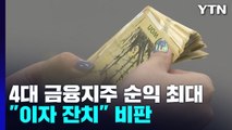 4대 금융지주, 상반기 순익 최대...