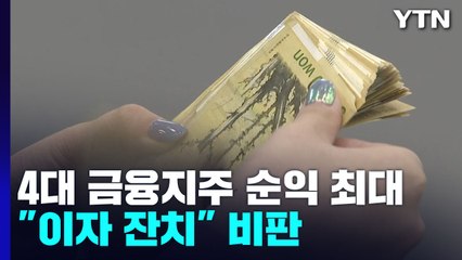 4대 금융지주, 상반기 순익 최대..."이자 잔치" 비판 / YTN