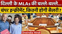 Delhi Assembly Monsoon Session | MLAs Salary Hike | Arvind Kejriwal | वनइंडिया हिंदी | *Politics