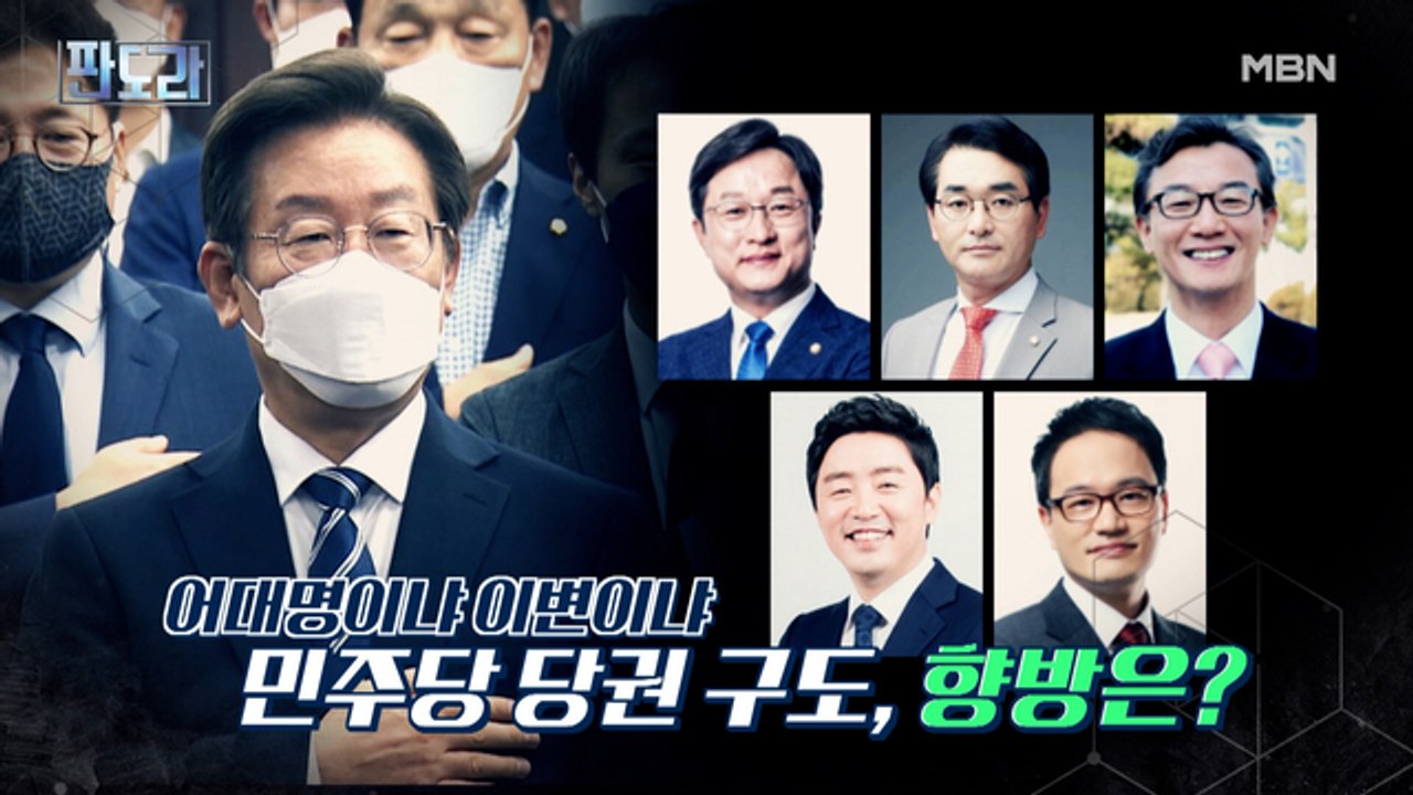 어대명 VS 세대교체 민주당 당권 경쟁 들썩?!
