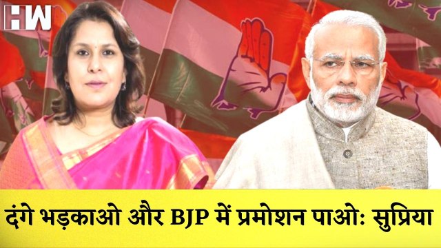 Congress नेता Supriya Shrinate ने BJP पर लगाया आरोप कहा- दं-गे भड़काओ और BJP में प्रमोशन पाओ| Udaipur