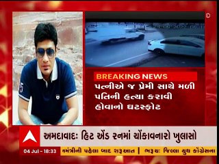 અમદાવાદ: હિટ એંડ રન કેસ, પત્નીએ જ પ્રેમી સાથે મળી પતિની હત્યા કરાવી