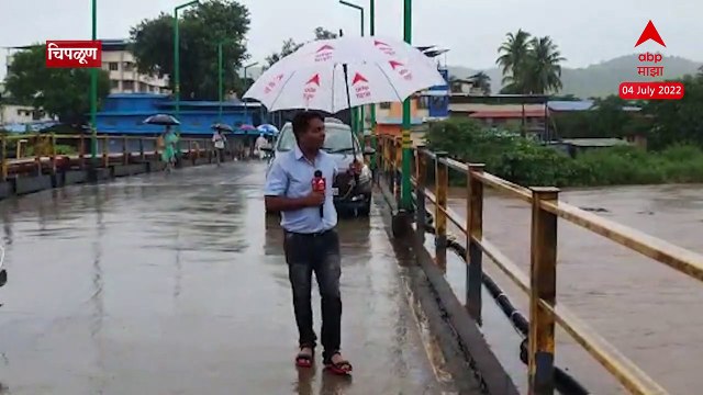 Chiplun Rain 2022 : चिपळूणमध्ये मुसळधार पाऊस, वशिष्टी नदीच्या पाणी पातळीत वाढ