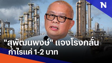 "สุพัฒนพงษ์" แจงโรงกลั่นกำไรแค่ 1-2 บาท | เนชั่นทันข่าวค่ำ | NationTV22