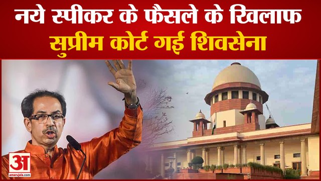 Maharashtra: नये स्पीकर के फैसले के खिलाफ सुप्रीम कोर्ट गई शिवसेना 11 जुलाई को एक साथ होगी सुनवाई