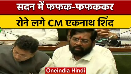 Descargar video: Eknath Shinde emotional: क्यों रो पड़े CM Shinde ? | Eknath Shinde cried | वनइंडिया हिंदी |*Politics