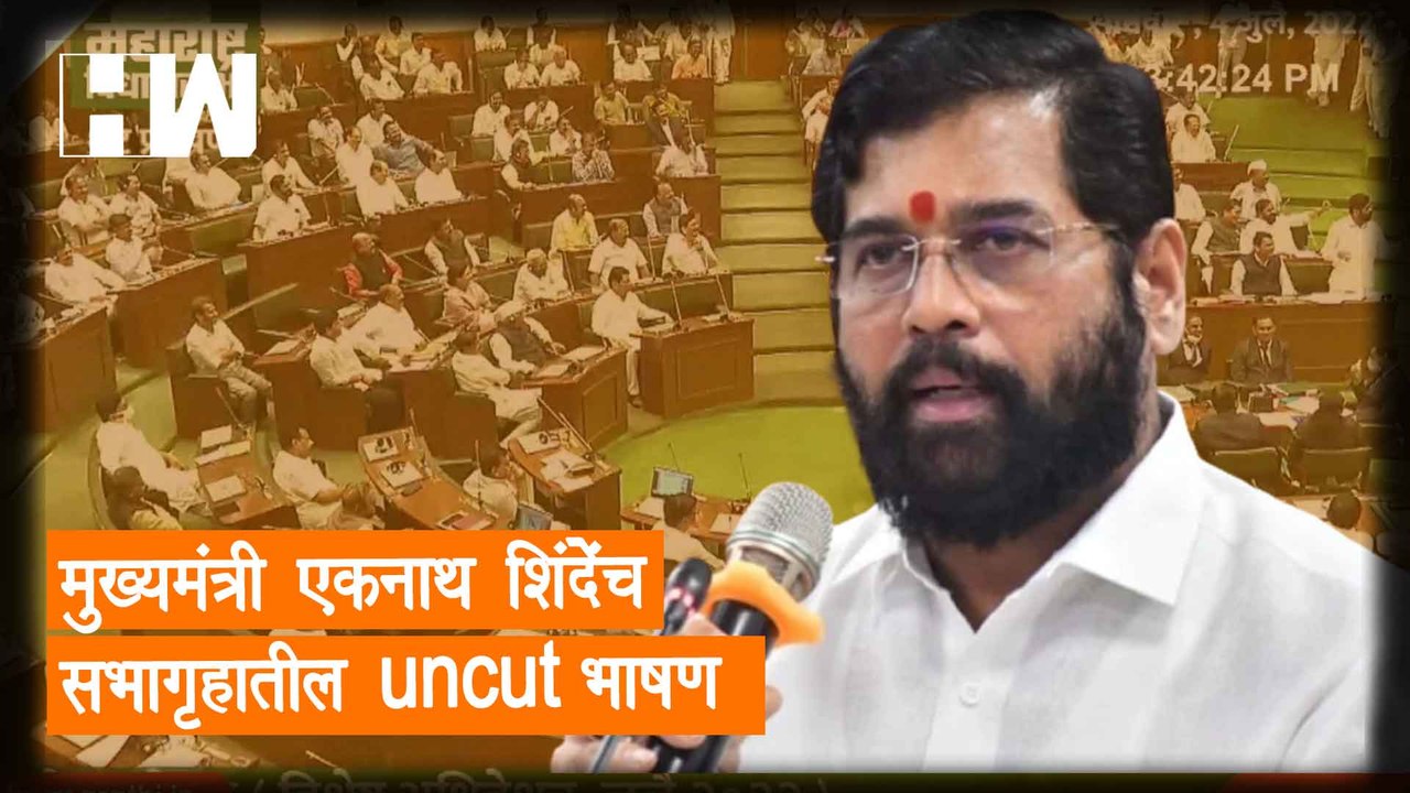 मुख्यमंत्री Eknath Shinde यांचं सभागृहातील #Unc...