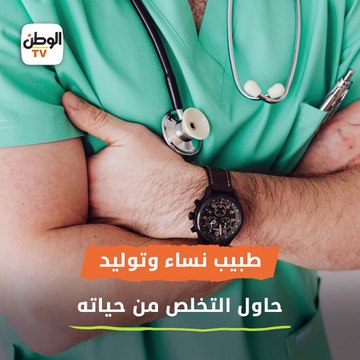 طبيب حاول القفز من الطابق الـ12 بعدما اعتدى على زوجته.. فحدثت مفاجأة