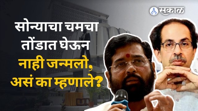 Eknath Shinde | आम्ही सोन्याचा चमचा तोंडात घेऊन नाही जन्मलो, एकनाथ शिंदेंचा ठाकरेंना टोला | Sakal