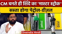 Maharashtra में Petrol Diesel होगा सस्ता, CM Eknath Shinde का ऐलान | वनइंडिया हिंदी | *News