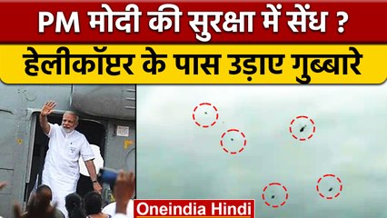 PM Security Breach: Helicopter के पास Congress Workers ने उड़ाए Black Balloon | वनइंडिया हिंदी |News