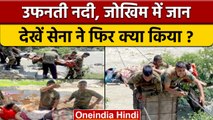 Indian Army Rescue Operation: जवानों ने जान पर खेल बचाई जिंदगी | Jammu Kashmir |वनइंडिया हिंदी|*New