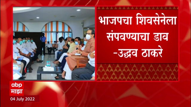 Uddhav Thackeray challenged Eknath Shinde : भाजपचा शिवसेनेला संपवण्याचा डाव, उद्धव ठाकरेंची टीका