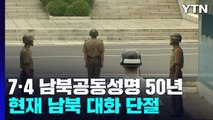 7·4 남북공동성명 50년...권영세 