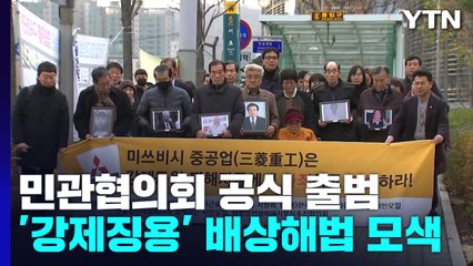 '강제징용' 민관협의회 출범...피해자 측 "日 기업과 직접 협상" / YTN