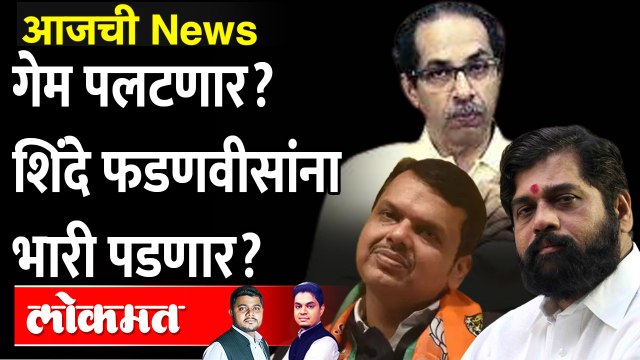 आजची News Live - शिंदेंचं तडाखेबाज भाषण, शिंदे सर्वांनाच भारी पडणार का? Eknath Shinde Striking speech