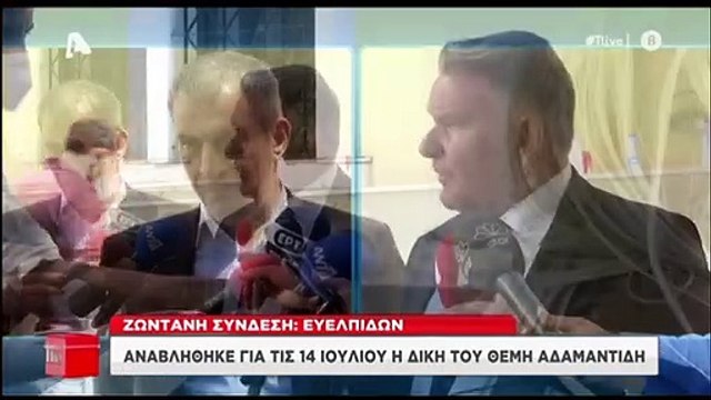 Θέμης Αδαμαντίδης: Αναβλήθηκε η δίκη του - Οι πρώτες δηλώσεις έξω από το δικαστήριο (video)