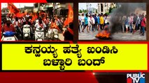 Protest In Ballari Over Udaipur Incident | Kanhaiya Lal | Public TV