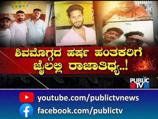 ಪರಪ್ಪನ ಅಗ್ರಹಾರ ಜೈಲಲ್ಲಿ ಹರ್ಷ ಹಂತಕರಿಗೆ ರಾಜಾತಿಥ್ಯ..! | Shivamogga Incident