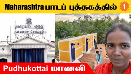 Pudhukottai மாணவியின் சமூக அக்கறை,  Maharashtra புத்தகத்தில் பாடம் *Tamilnadu | Oneindia Tamil