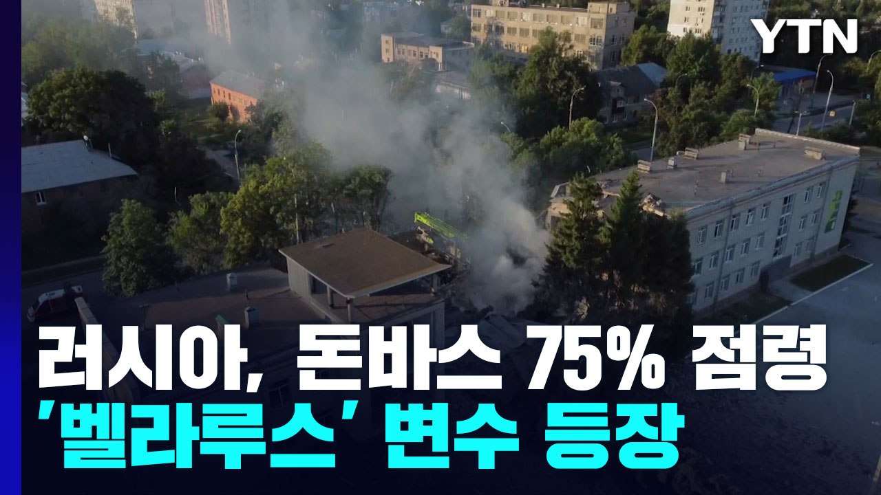 돈바스 75% 러시아 손아귀에...'벨라루스' 변수 등장 / YTN