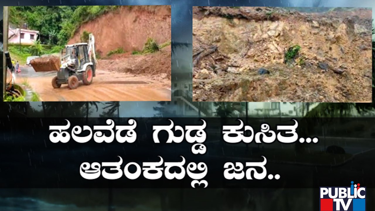 ಕೊಡಗಿನಲ್ಲಿ ಮುಂದುವರೆದ ಮಳೆಯ ಅಬ್ಬರ..! | Kodagu Rain Effect