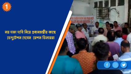নয় দফা দাবি নিয়ে প্রধানমন্ত্রীর কাছে ডেপুটেশন দেবেন  রেশন ডিলাররা | OneIndia Bengali