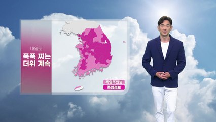 [날씨] 내일도 푹푹 찌는 더위... 제주·남해안 너울 주의 / YTN
